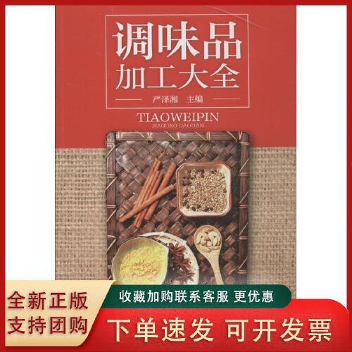 中西式酱料佐料调味品制作加工调味品生产原料厂家生产技术教程书籍